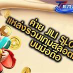 แหล่งรวมสล็อต jili